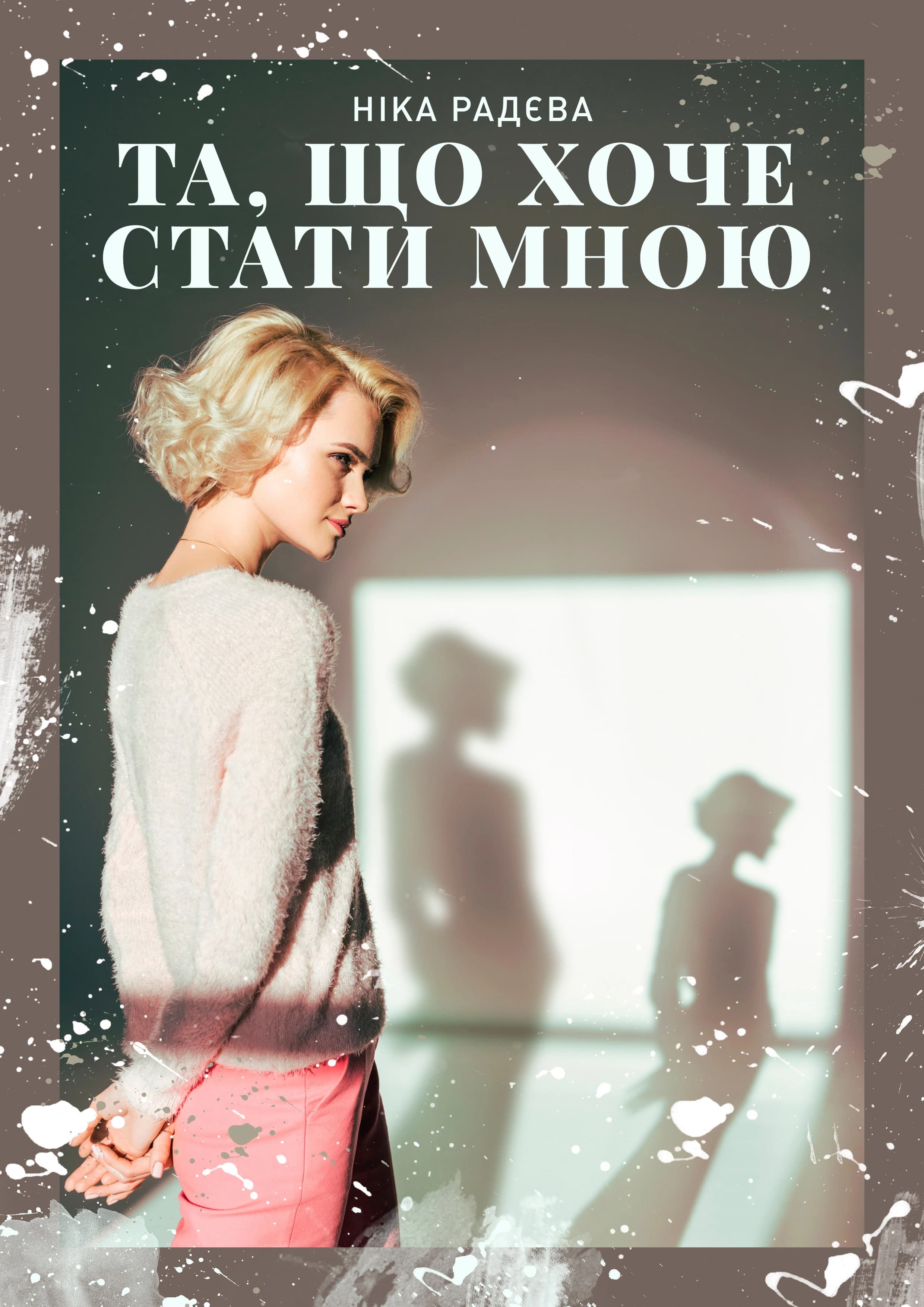 ТА, ЩО ХОЧЕ СТАТИ МНОЮ